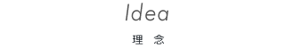 Idea【理念】